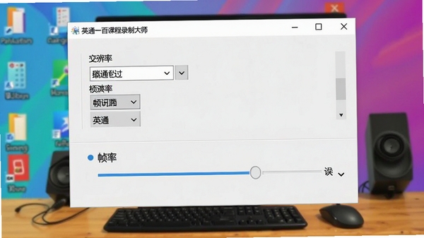 英通一百课程录制大师的设置界面,展示分辨率选择和帧率调节选项,画面中软件名称英通一百课程录制大师出现在窗口标题栏,背景为色彩斑斓的电脑桌面