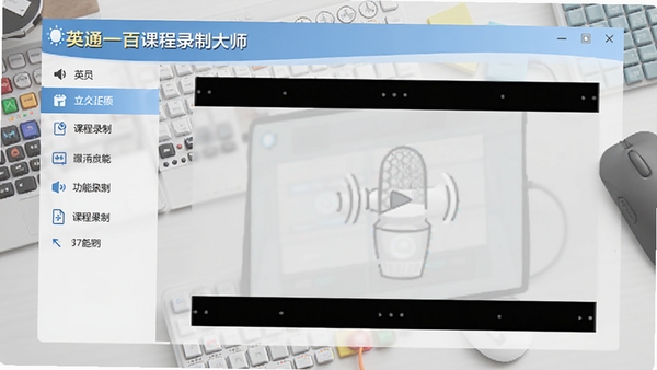 英通一百课程录制大师的主界面截图,左侧为功能导航栏,右侧为预览区域,整体风格简洁明亮,突出软件名称英通一百课程录制大师的标识,背景为浅灰色工作台场景