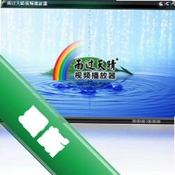 雨过天晴视频播放器v8.1.0.0电脑版