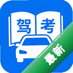 驾证考典科目一v1.0.1.1003 驾考刷题
