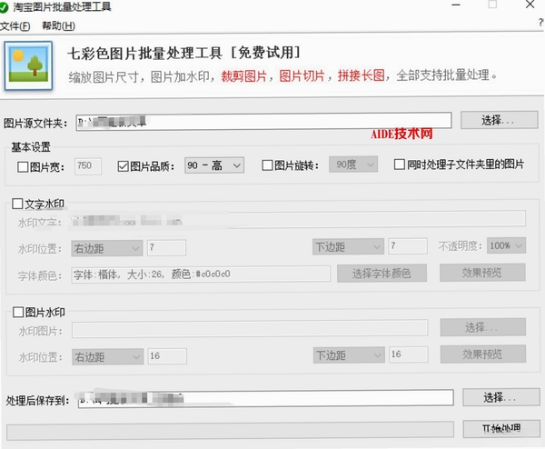 七彩色淘宝图片批量处理工具运行截图