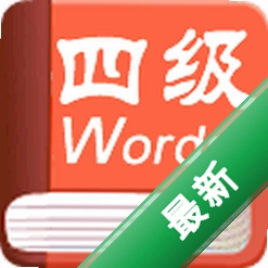 爱语吧四级词汇练习v1.1电脑版