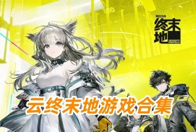 ����ĩ�����عٷ�����_����ĩ������Ϸ2026���°�����_���շ�����ĩ������Ϸ���ذ�׿��