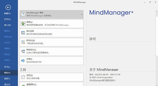 Mindjet Mind-Manager 2022中文完整版运行截图
