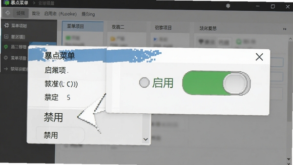 暴点菜单的菜单项启用与禁用功能演示,界面中展示一个菜单项的状态切换开关,绿色代表启用,灰色代表禁用,背景为软件设置页面,布局规整,交互直观
