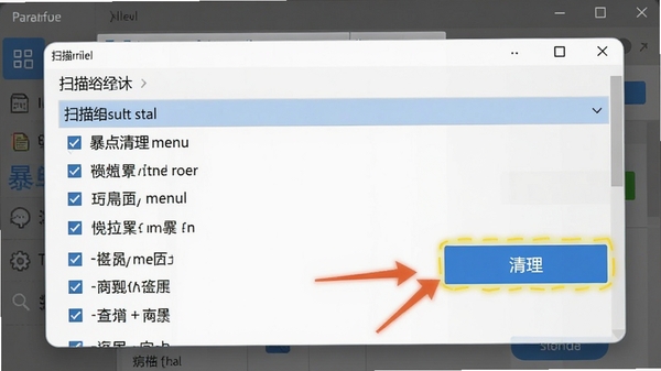 暴点菜单清理冗余菜单项的操作截图,界面显示扫描结果列表,包含多个可勾选的菜单项,清理按钮高亮显示,背景为软件主窗口的局部放大图,色彩清晰,指示明确