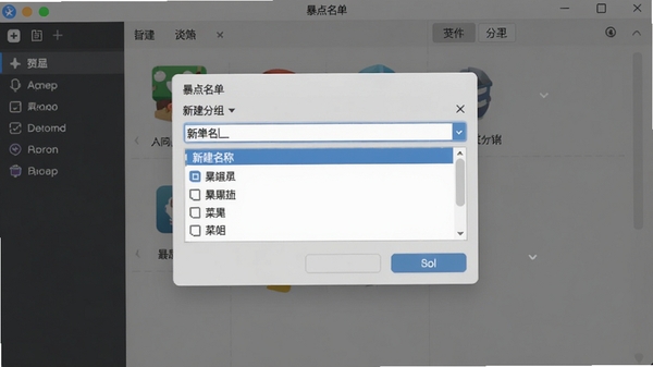 暴点菜单创建自定义分组的界面,显示一个新建分组的对话框,用户可以输入分组名称并选择包含的菜单项,背景为软件主窗口,样式友好,操作简便
