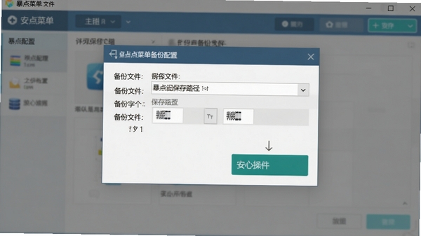 暴点菜单备份配置的操作界面,显示备份文件的保存路径选择窗口,软件主界面在背景中若隐若现,备份按钮醒目,流程清晰,给人安心的感觉