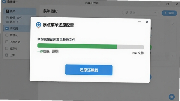 暴点菜单还原配置的界面,显示从备份文件恢复配置的进度条,背景为软件设置页面,还原按钮高亮,界面友好,操作直观