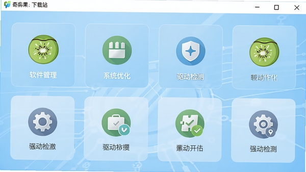 奇异果软件助手主界面预览图,展示其软件管理、系统优化、驱动检测等多个功能模块图标,背景为简洁的浅蓝色科技感风格,界面布局清晰,功能图标排列整齐,整体色调明亮舒适,符合软件下载站展示图片风格