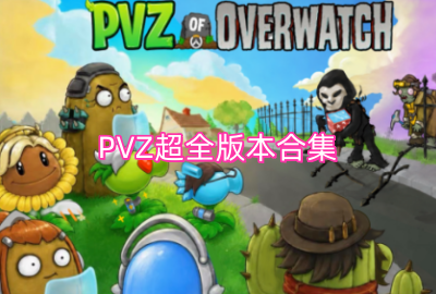 PVZ各种版本下载_PVZ恐怖版杂交版_植物大战僵尸二创版