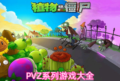 PVZϵ����Ϸ��ȫ_PVZϵ�ж���ħ����Ϸ����_��ȫPVZϵ����Ϸ�ϼ�