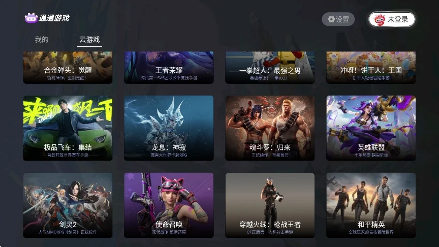 通通游戏tv版运行截图
