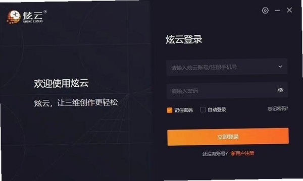 炫云客户端运行截图