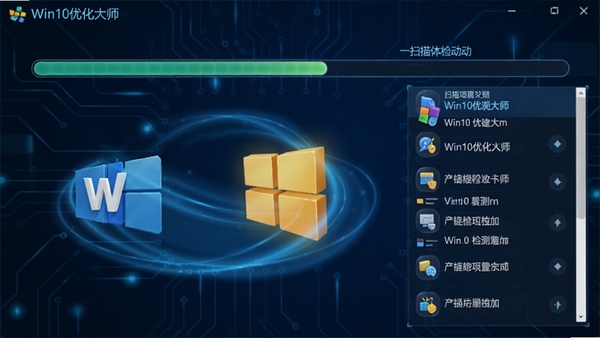 Win10优化大师一键体检过程动画截图,扫描进度条与检测项目列表,背景为科技感深蓝色,图标立体,光效流畅