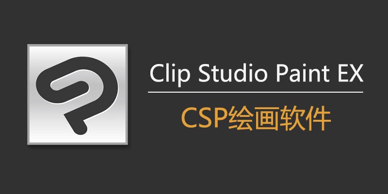 clip studio paint ex5.0.4中文电脑版运行截图