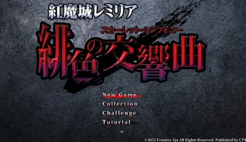 红魔城 色の交响曲 pc版 v1.01电脑版 动作游戏