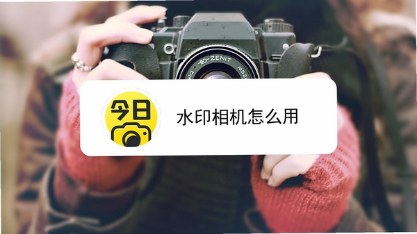 水印打卡相机今日拍 使用教程