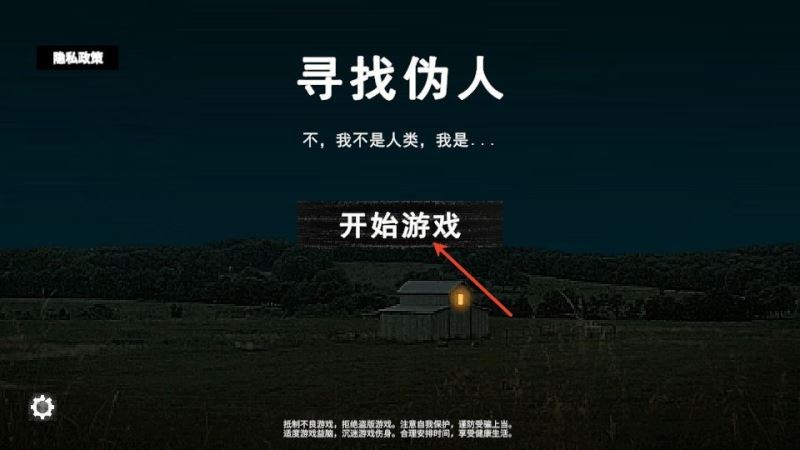 寻找伪人魅魔版手机版安卓安装步骤截图