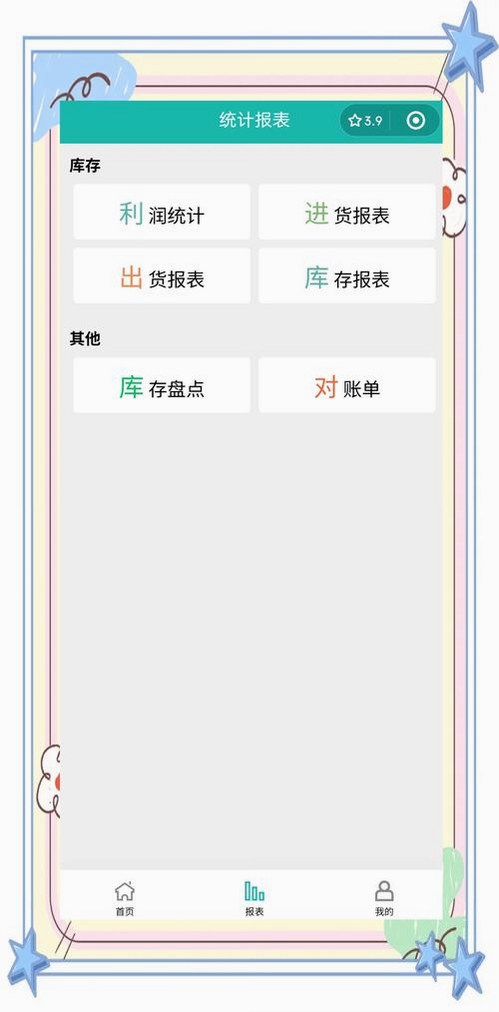 胜小二进销存运行截图