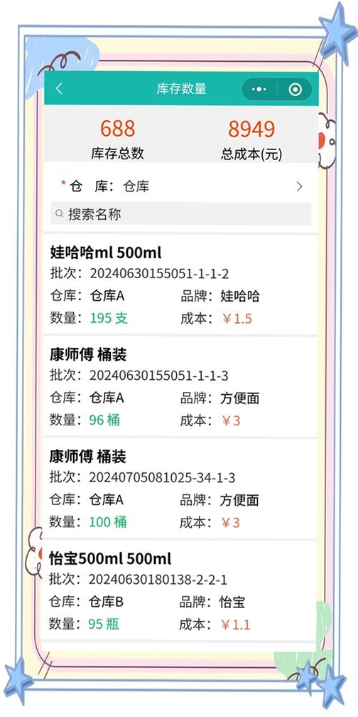 胜小二进销存运行截图