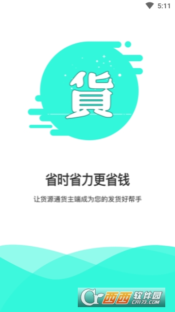 货源通货主