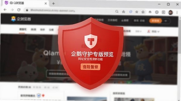 QQ浏览器 企鹅守护专版的网址安全检测功能预览图,画面显示一个被拦截的危险网站警告页面,红色盾牌图标醒目,背景为浏览器模糊处理的网页内容,突出安全警示效果
