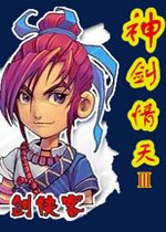 神剑情天3我心永恒v1.0正式版