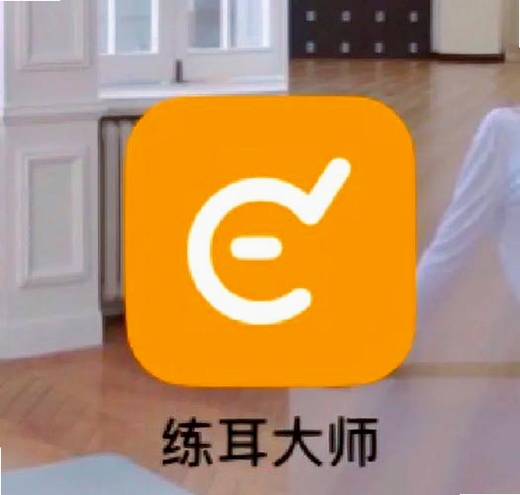 绝对音感练耳运行截图