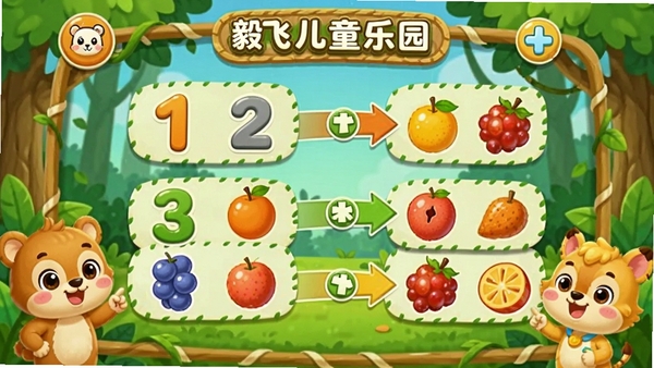 毅飞儿童乐园认知游戏界面,画面中有数字和水果图案配对,卡通小动物角色引导,背景为森林场景,色彩鲜艳,风格可爱