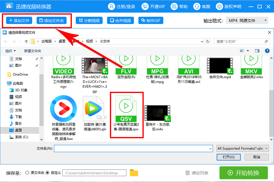 奇艺QSV转换工具免费版选择超清MP4输出格式的设置界面