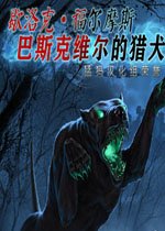 歇洛克福尔摩斯:巴斯克维尔的猎犬纯净版v1.0