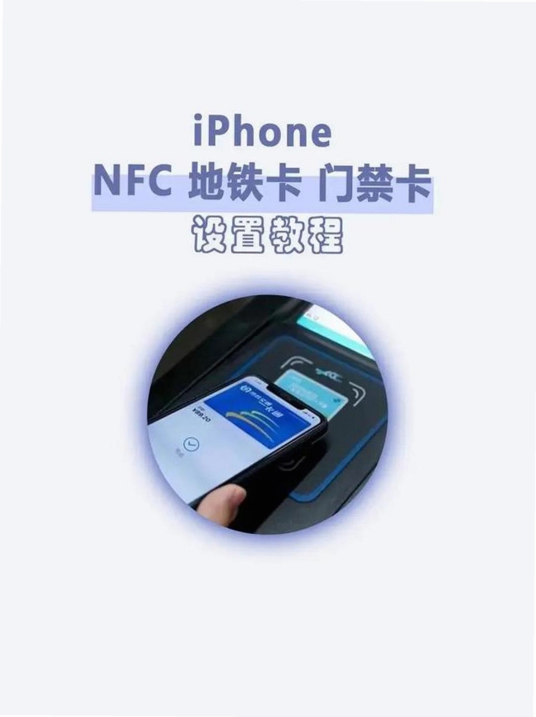 手机NFC权限设置 门禁模拟 失败