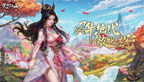 笑梦江山运行截图