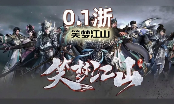 笑梦江山运行截图
