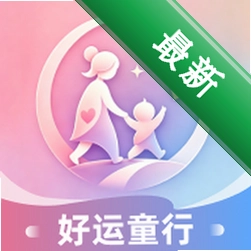 好运童行v1.0.0 亲子互动助手