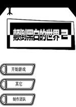 颠倒黑白2纯净版v1.2