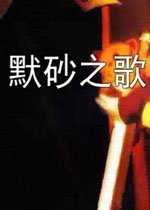 默砂之歌v1.0.0完整版