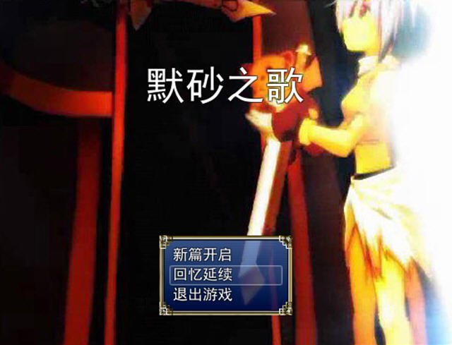 默砂之歌运行截图