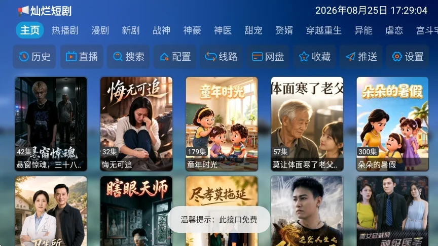 灿烂短剧tv电视盒子运行截图