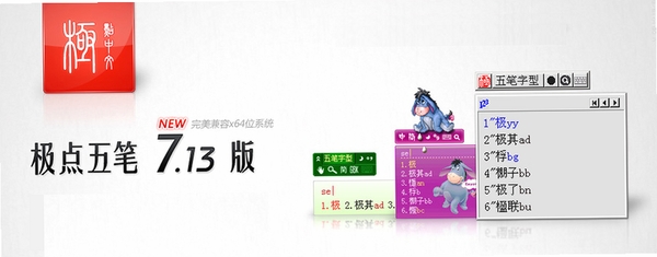 极点五笔运行截图