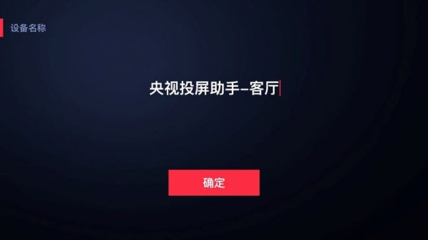 央视投屏助手4k版 央视投屏助手4k版