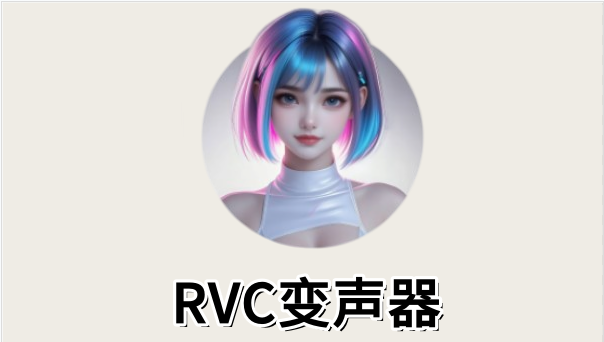 rvc变声器免费版永久无限制中文版下载 软件主界面截图