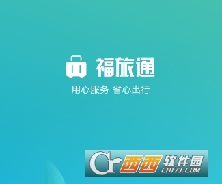 福旅通app