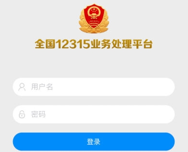 全国12315互联网业务处理平台