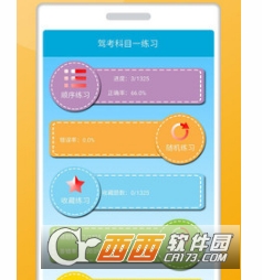 驾考科目一练习APP