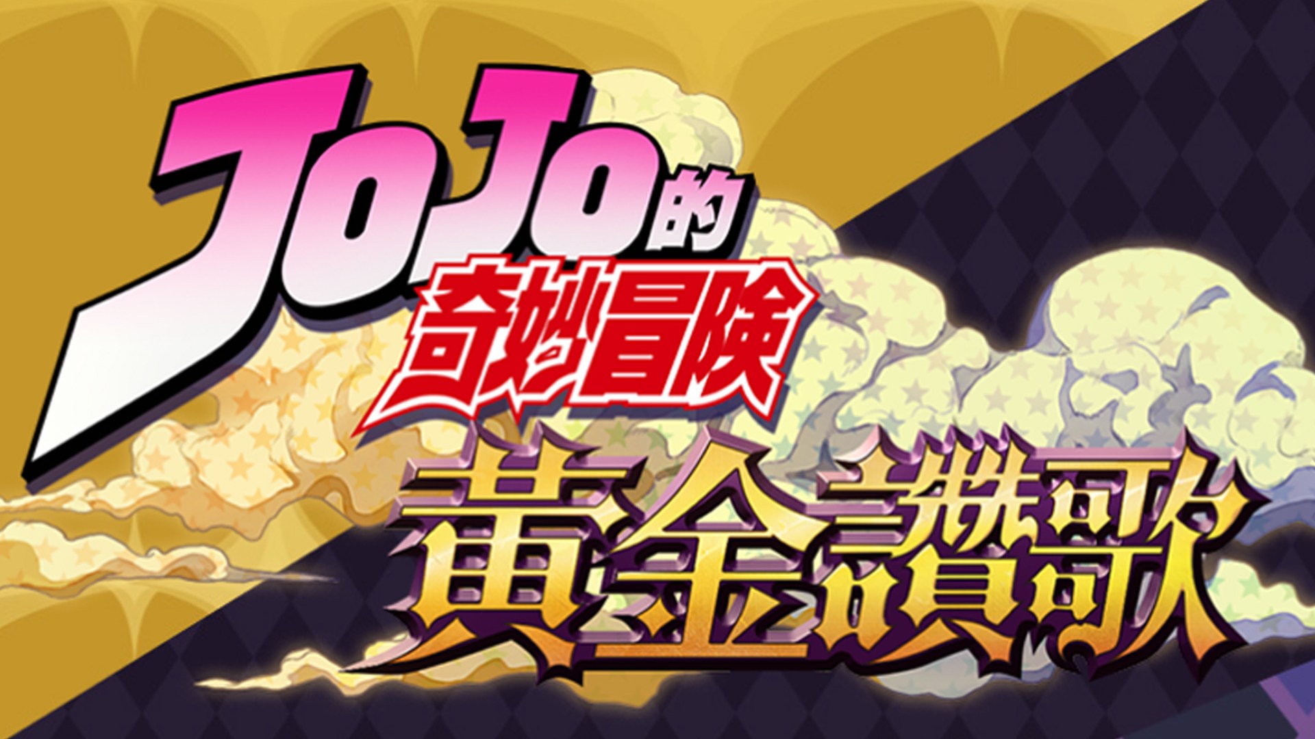 jojo黄金赞歌下载2026最新版 游戏开始界面截图
