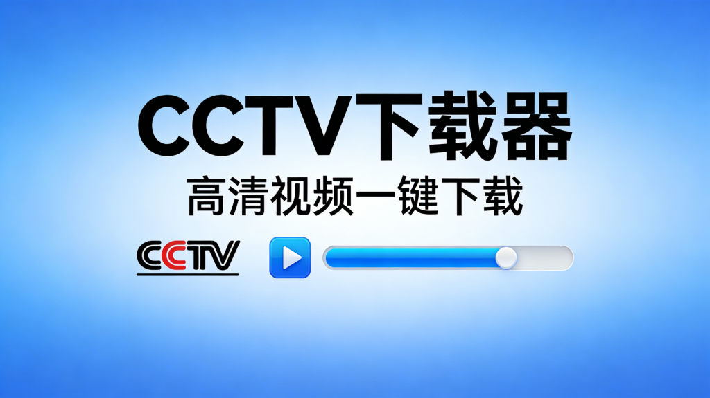 CCTVVideoDownloader������Ƶ���������������ʹ�÷���