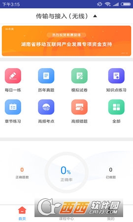 传输与接入无线题库软件