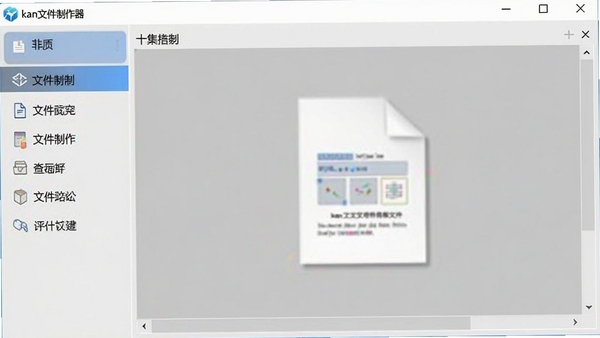 kan文件制作器主界面截图,展示软件启动后的主窗口布局,左侧为功能导航栏,右侧为文件预览区,背景为浅灰色调,整体风格简洁明了,突出软件名称kan文件制作器